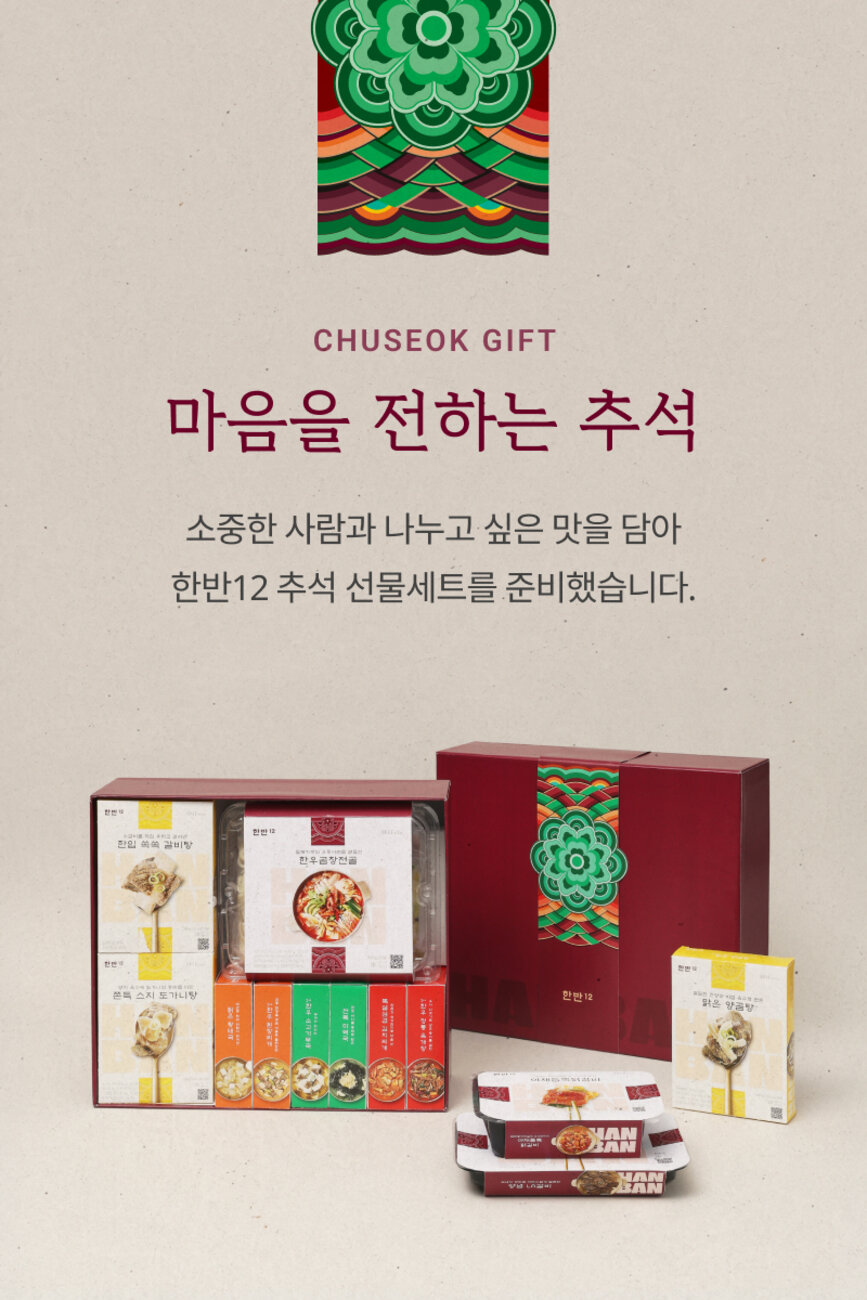 한반12 추석 선물세트