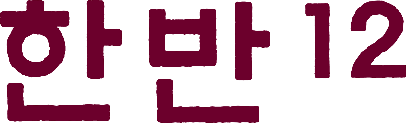한반12